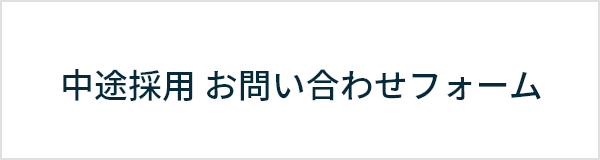 中途採用 お問い合わせフォーム