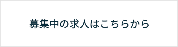 募集中の求人はこちらから